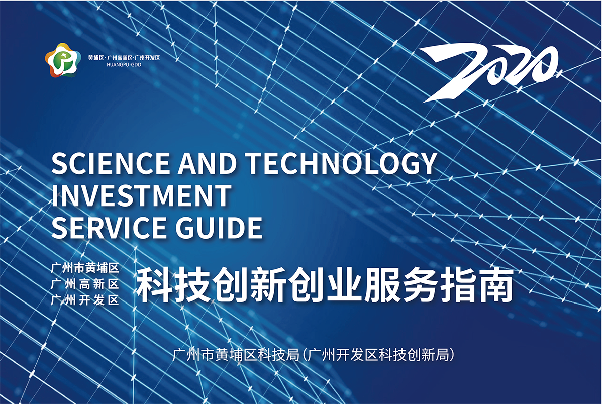 广州开发区《科技创新创业服务指南》-1.png
